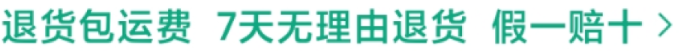 退货包运费、7天无理由退货、假一赔十